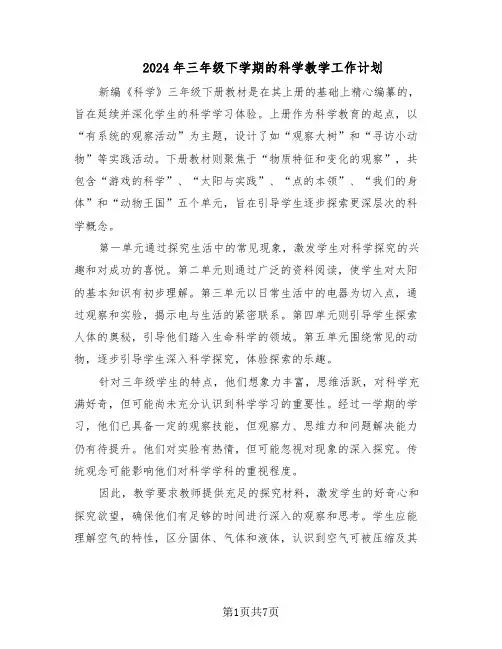 2024年三年级下学期的科学教学工作计划（三篇）