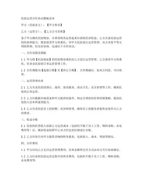 民宿运营合作协议模板范本