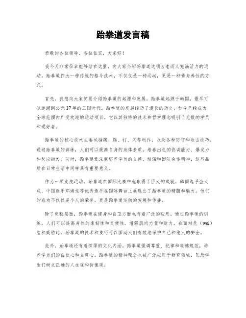 跆拳道发言稿