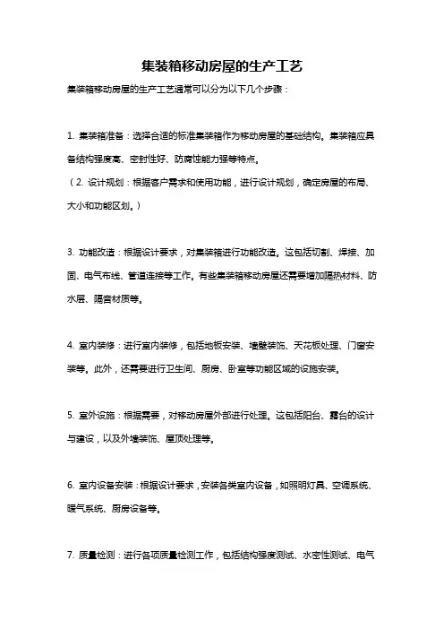 集装箱移动房屋的生产工艺