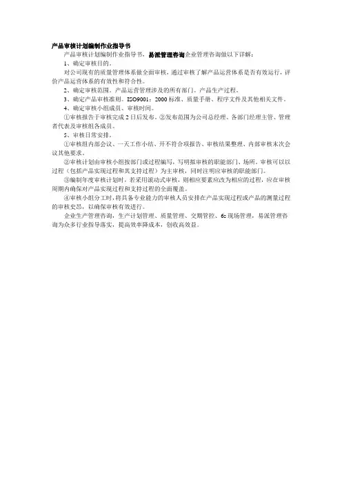 产品审核计划编制作业指导书