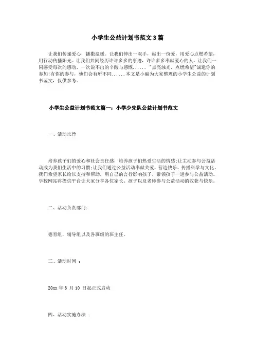 小学生公益计划书范文3篇
