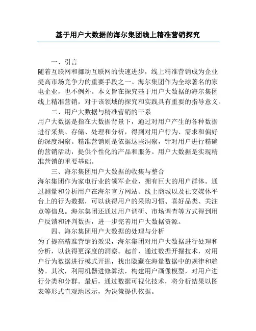 基于用户大数据的海尔集团线上精准营销研究