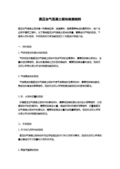 蒸压加气混凝土砌块检测细则