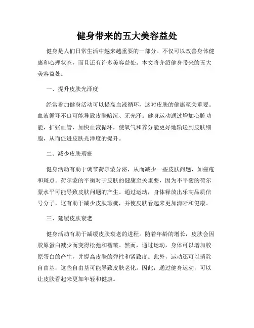 健身带来的五大美容益处