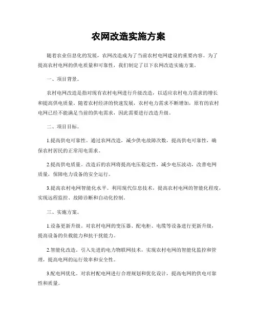 农网改造实施方案