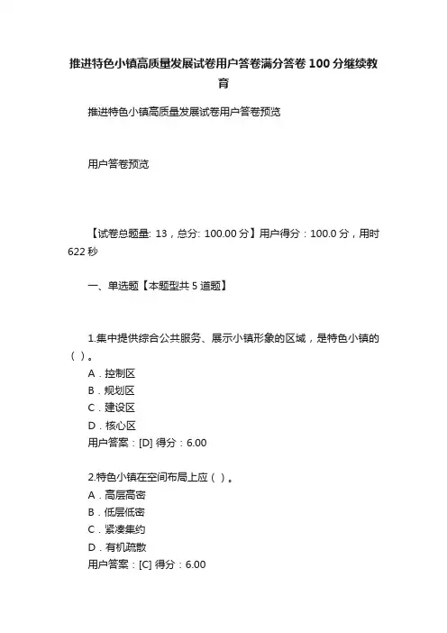 推进特色小镇高质量发展试卷用户答卷满分答卷100分继续教育