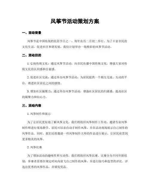 风筝节活动策划方案