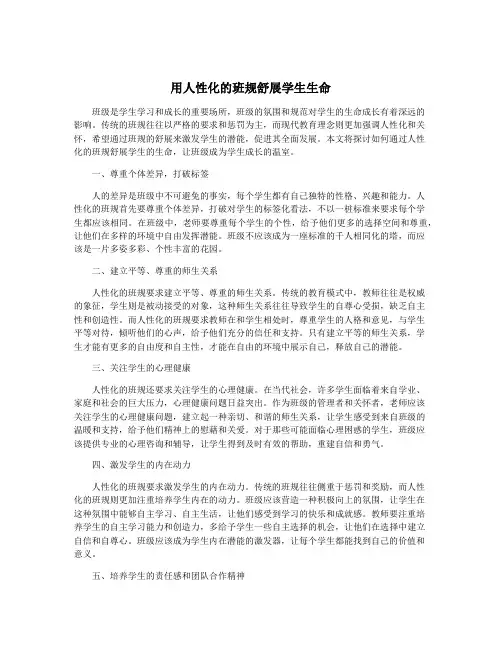 用人性化的班规舒展学生生命