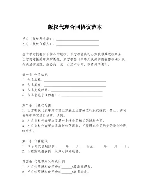 版权代理合同协议范本