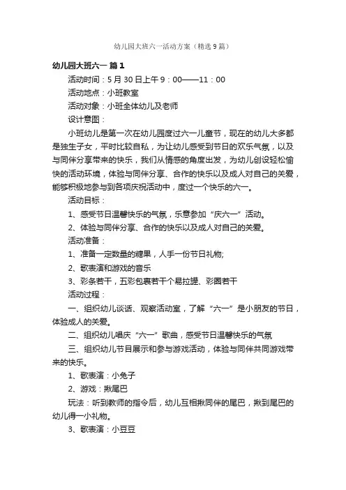 幼儿园大班六一活动方案（精选9篇）