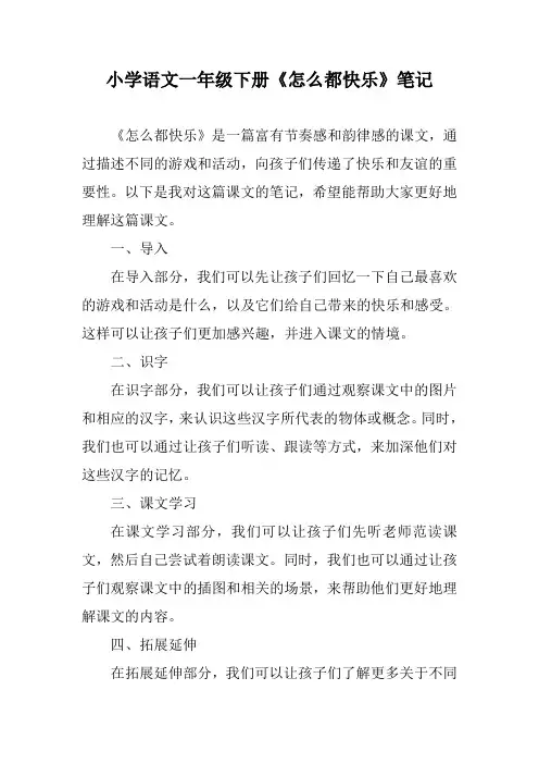 9小学语文一年级下册《怎么都快乐》笔记500字