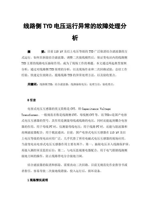 线路侧TYD电压运行异常的故障处理分析