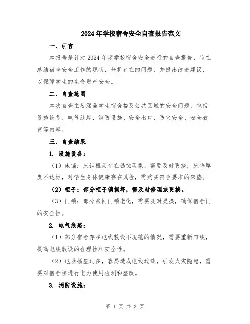 2024年学校宿舍安全自查报告范文