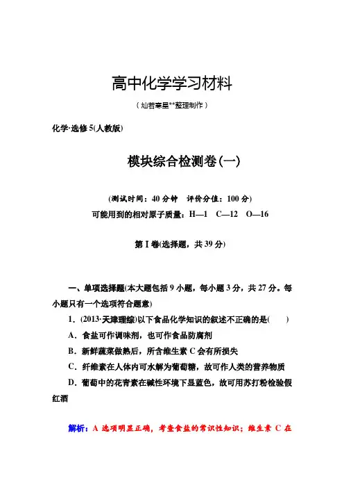 人教版高中化学选修五模块综合检测卷(一).docx