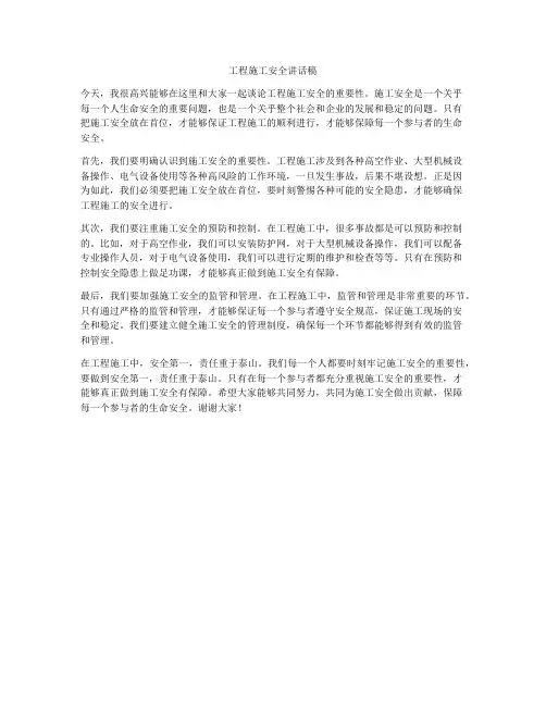 工程施工安全讲话稿