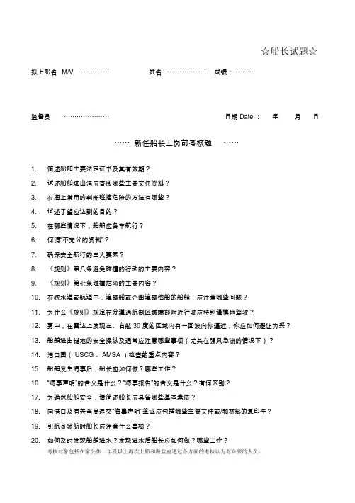 新任船长驾驶员上岗前考核题