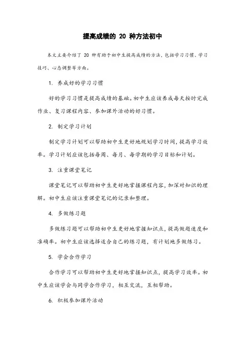 提高成绩的20种方法初中