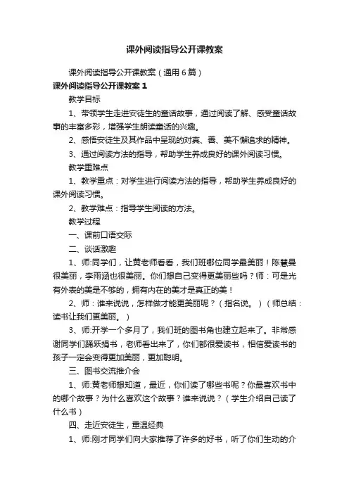 课外阅读指导公开课教案（通用6篇）