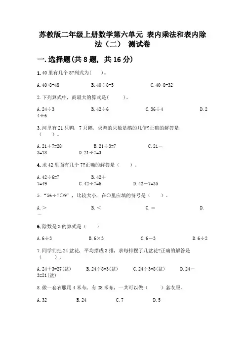 苏教版二年级上册数学第六单元-表内乘法和表内除法(二)-测试卷【精练】