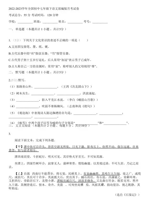 2022-2023学年全国初中七年级下语文部编版月考试卷(含答案解析考点)014538