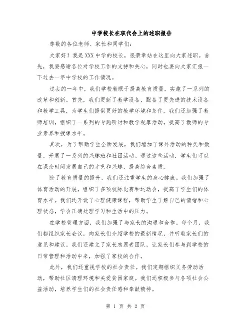 中学校长在职代会上的述职报告