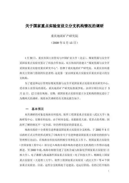 关于国家重点实验室建立分支机构情况的调研