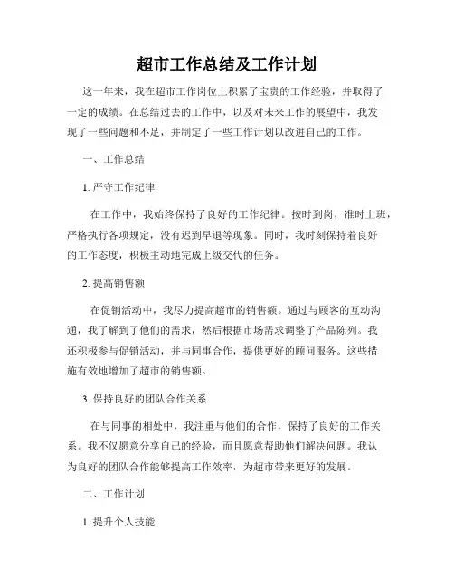 超市工作总结及工作计划