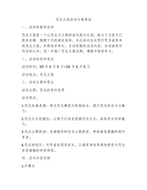 恐龙王国活动方案策划