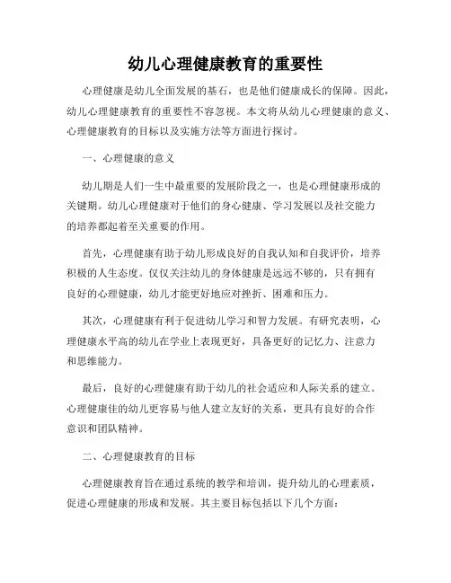幼儿心理健康教育的重要性