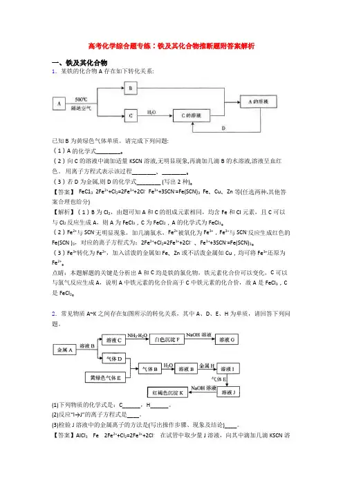 高考化学综合题专练∶铁及其化合物推断题附答案解析