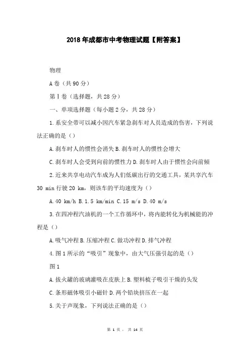 2018年成都市中考物理试题【附答案】