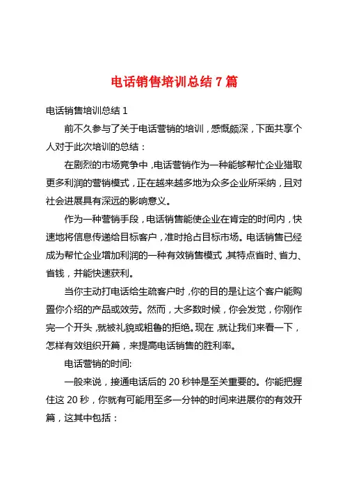 电话销售培训总结7篇