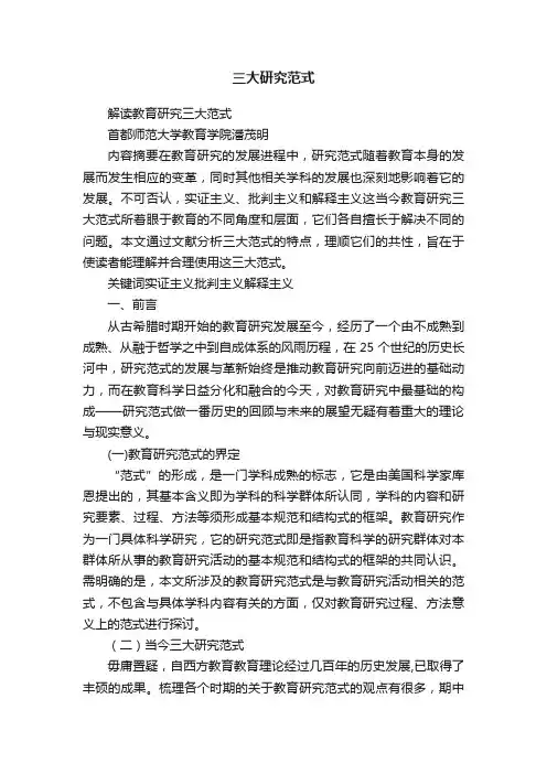 三大研究范式