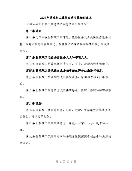 2024年医院职工奖惩办法实施细则范文(三篇)