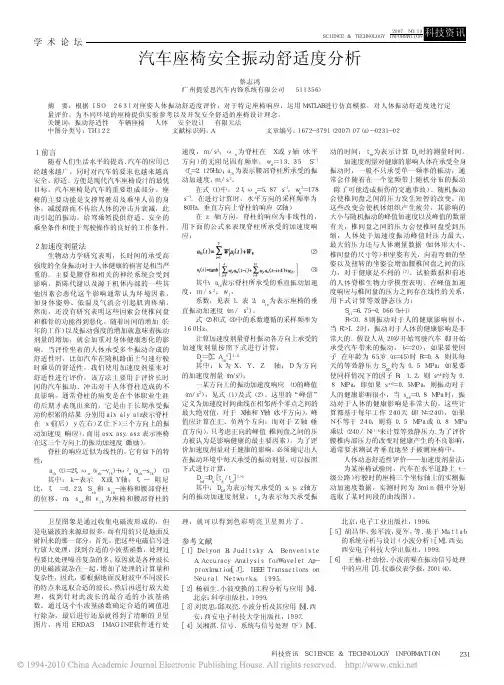汽车座椅安全振动舒适度分析