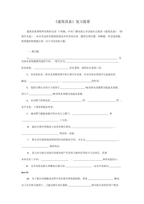 建筑设备复习提要.doc