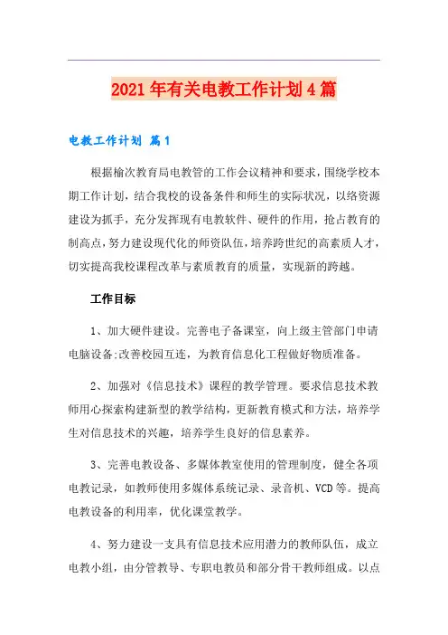 2021年有关电教工作计划4篇