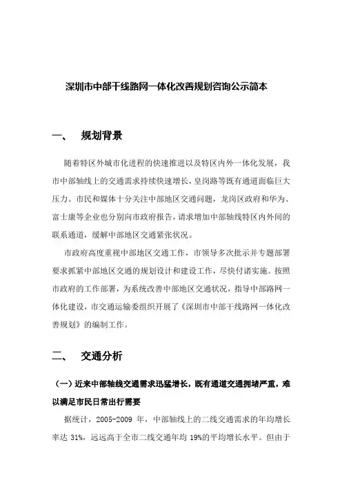 深圳市中部干线路网一体化改善规划新闻通稿
