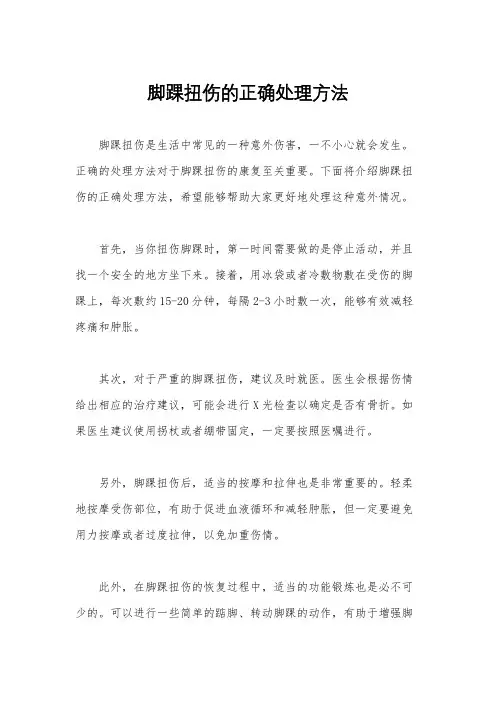 脚踝扭伤的正确处理方法