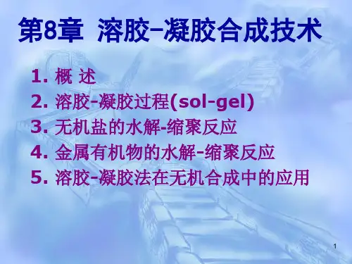 第8章 溶胶-凝胶合成技术
