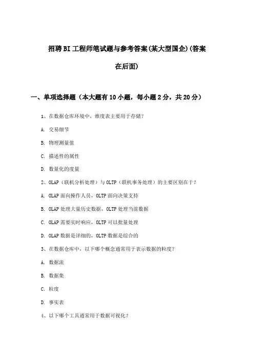 BI工程师招聘笔试题与参考答案(某大型国企)