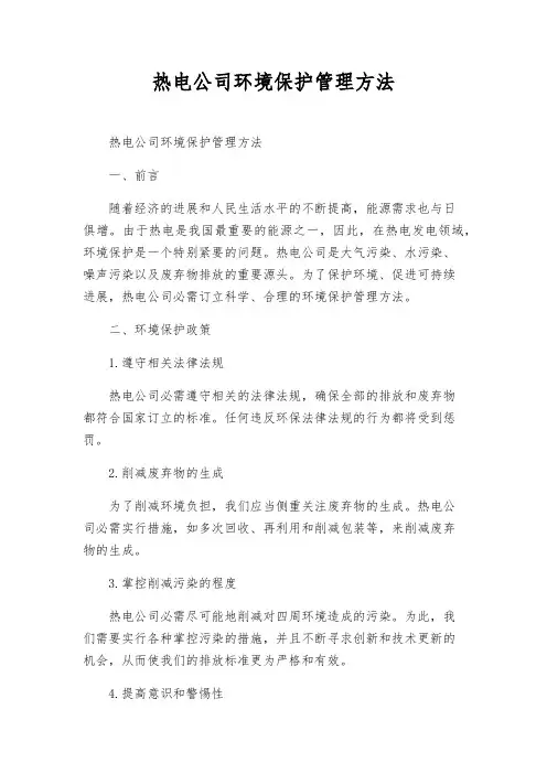热电公司环境保护管理办法
