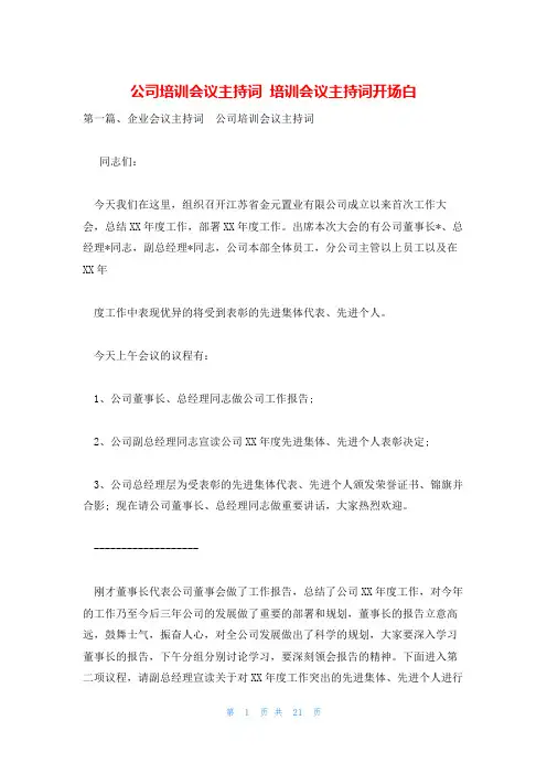 公司培训会议主持词 培训会议主持词开场白