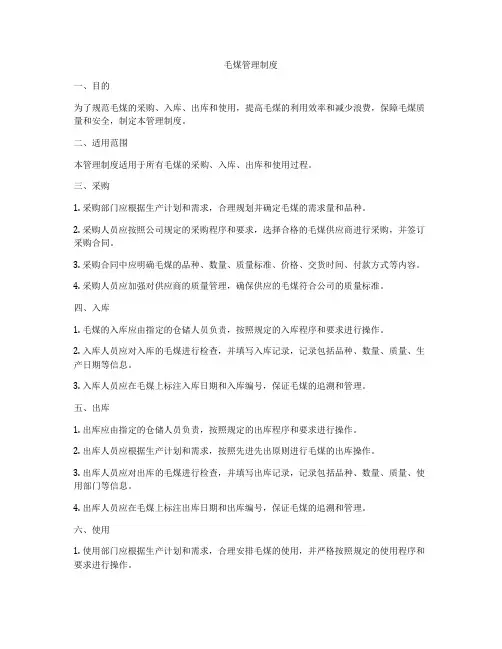 毛煤管理制度