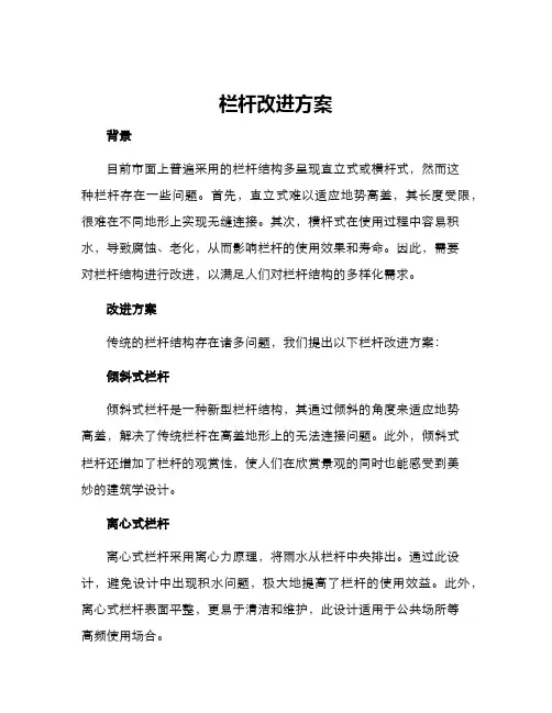 栏杆改进方案