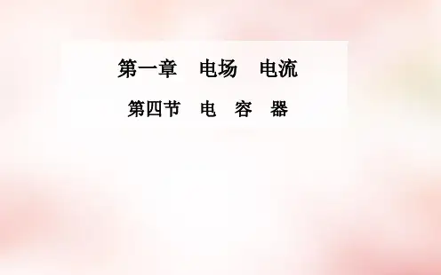 高中物理 第一章 第四节 电容器课件 新人教版选修1-1 