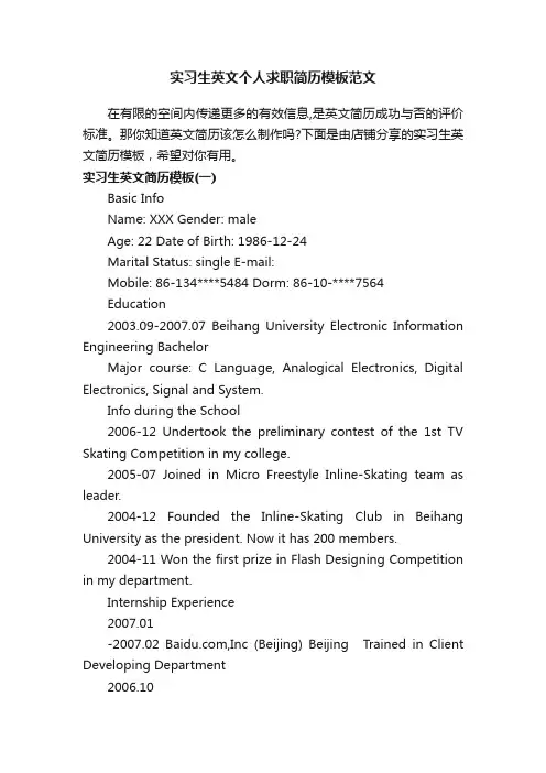 实习生英文个人求职简历模板范文