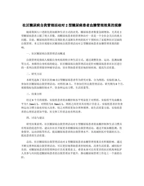 社区糖尿病自我管理活动对2型糖尿病患者血糖管理效果的观察