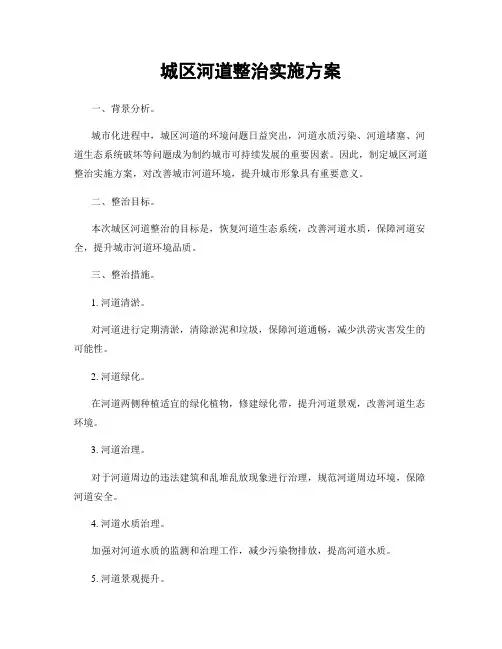 城区河道整治实施方案